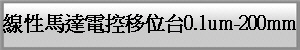線性馬達電控移位台0.1um-200mm